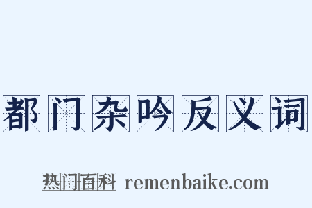都门杂吟反义词是什么意思的图片